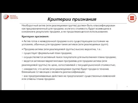 Критерии признания Необоротный актив (или реализуемая группа) должен быть классифицирован как