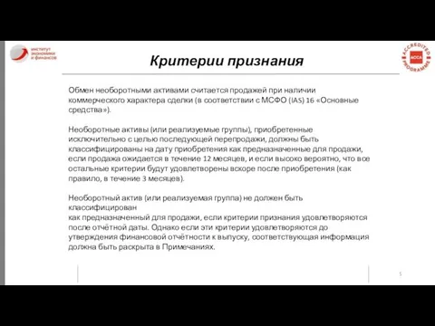 Критерии признания Обмен необоротными активами считается продажей при наличии коммерческого характера