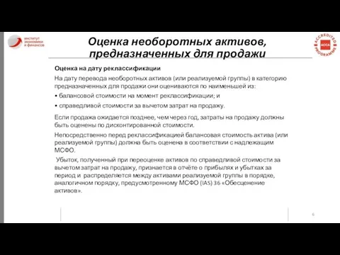 Оценка необоротных активов, предназначенных для продажи Оценка на дату реклассификации На