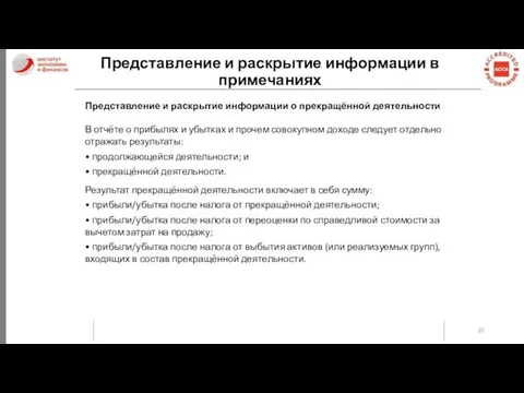 Представление и раскрытие информации в примечаниях Представление и раскрытие информации о