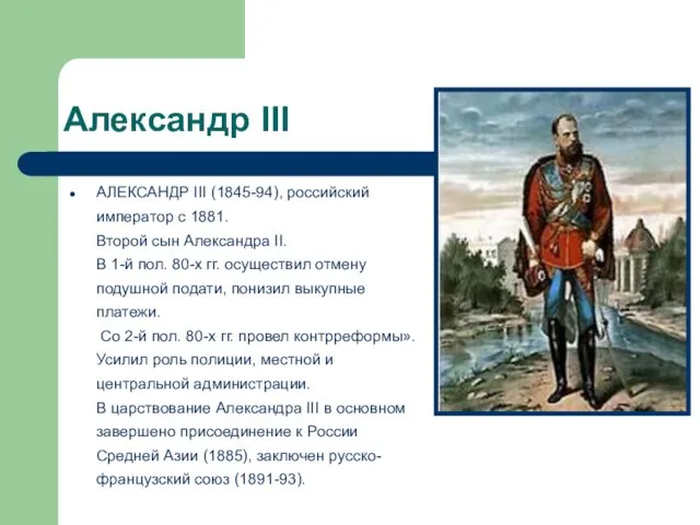 Александр III АЛЕКСАНДР III (1845-94), российский император с 1881. Второй сын