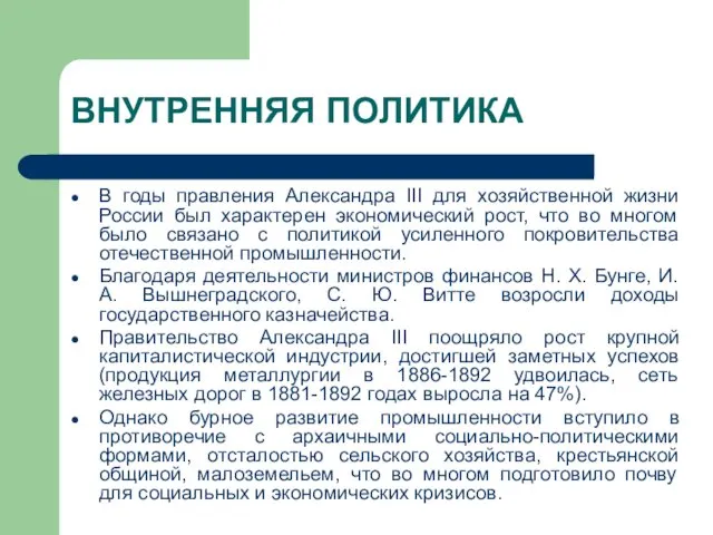 ВНУТРЕННЯЯ ПОЛИТИКА В годы правления Александра III для хозяйственной жизни России