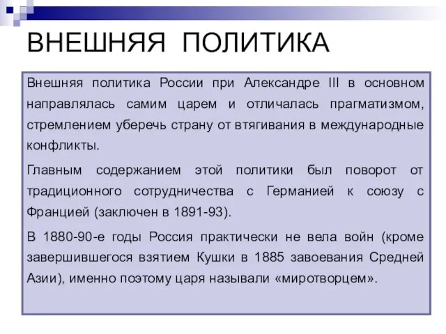 ВНЕШНЯЯ ПОЛИТИКА Внешняя политика России при Александре III в основном направлялась