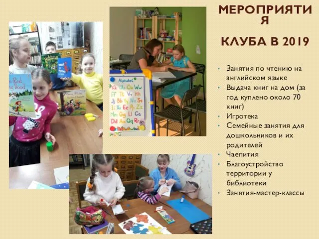 МЕРОПРИЯТИЯ КЛУБА В 2019 Занятия по чтению на английском языке Выдача