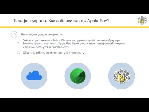 Телефон украли. Как заблокировать Apple Pay? Если гаджет украден/утерян, то: Зайди