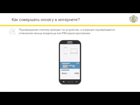 Подтверждение платежа приходит на устройство, а операция подтверждается отпечатком пальца владельца