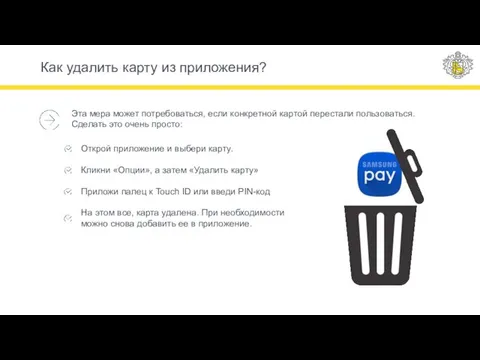 Как удалить карту из приложения? Эта мера может потребоваться, если конкретной