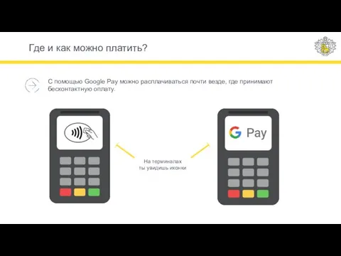 Где и как можно платить? С помощью Google Pay можно расплачиваться