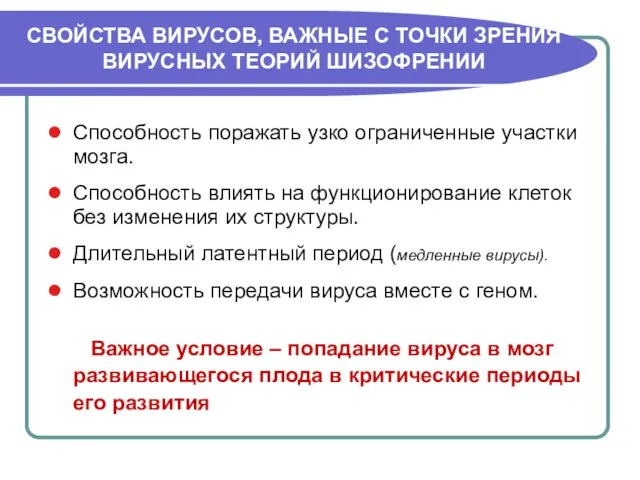 СВОЙСТВА ВИРУСОВ, ВАЖНЫЕ С ТОЧКИ ЗРЕНИЯ ВИРУСНЫХ ТЕОРИЙ ШИЗОФРЕНИИ Способность поражать