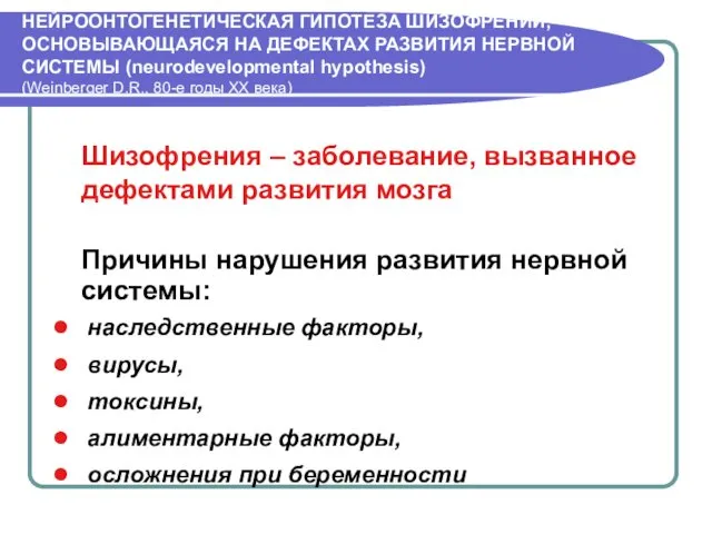 НЕЙРООНТОГЕНЕТИЧЕСКАЯ ГИПОТЕЗА ШИЗОФРЕНИИ, ОСНОВЫВАЮЩАЯСЯ НА ДЕФЕКТАХ РАЗВИТИЯ НЕРВНОЙ СИСТЕМЫ (neurodevelopmental hypothesis)