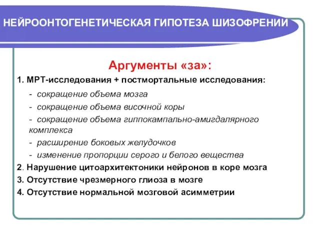 НЕЙРООНТОГЕНЕТИЧЕСКАЯ ГИПОТЕЗА ШИЗОФРЕНИИ Аргументы «за»: 1. МРТ-исследования + постмортальные исследования: -