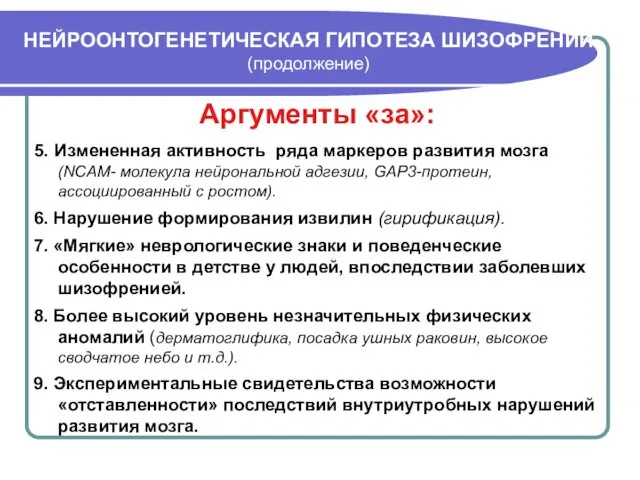 НЕЙРООНТОГЕНЕТИЧЕСКАЯ ГИПОТЕЗА ШИЗОФРЕНИИ (продолжение) Аргументы «за»: 5. Измененная активность ряда маркеров