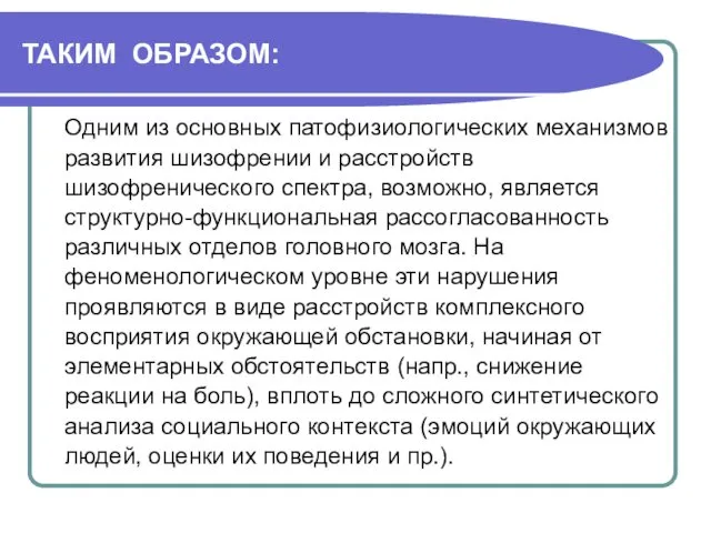 ТАКИМ ОБРАЗОМ: Одним из основных патофизиологических механизмов развития шизофрении и расстройств