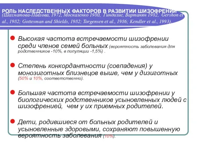 РОЛЬ НАСЛЕДСТВЕННЫХ ФАКТОРОВ В РАЗВИТИИ ШИЗОФРЕНИИ (Шахматова-Павлова, 1972, Москаленко 1980, Гиндилис,