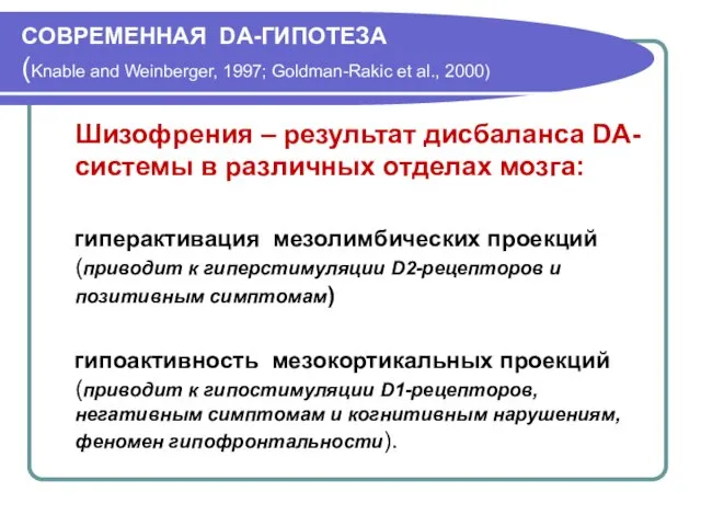 СОВРЕМЕННАЯ DA-ГИПОТЕЗА (Knable and Weinberger, 1997; Goldman-Rakic et al., 2000) Шизофрения