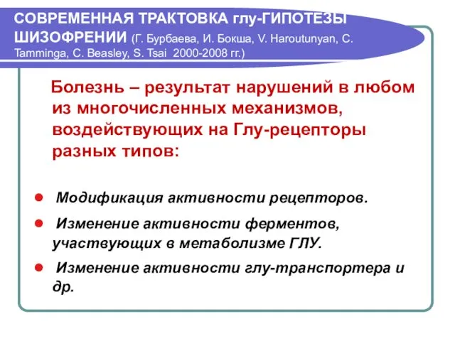 СОВРЕМЕННАЯ ТРАКТОВКА глу-ГИПОТЕЗЫ ШИЗОФРЕНИИ (Г. Бурбаева, И. Бокша, V. Haroutunyan, C.