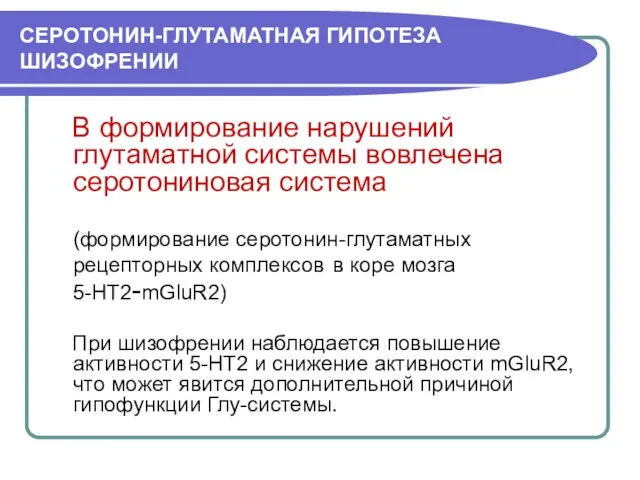 СЕРОТОНИН-ГЛУТАМАТНАЯ ГИПОТЕЗА ШИЗОФРЕНИИ В формирование нарушений глутаматной системы вовлечена серотониновая система