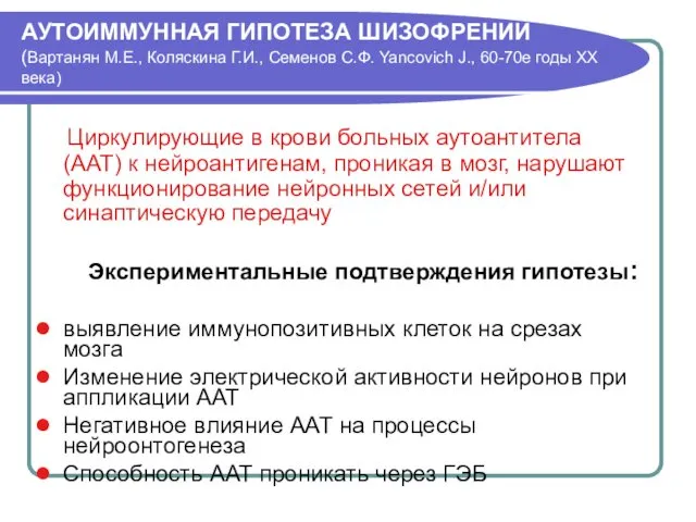 АУТОИММУННАЯ ГИПОТЕЗА ШИЗОФРЕНИИ (Вартанян М.Е., Коляскина Г.И., Семенов С.Ф. Yancovich J.,