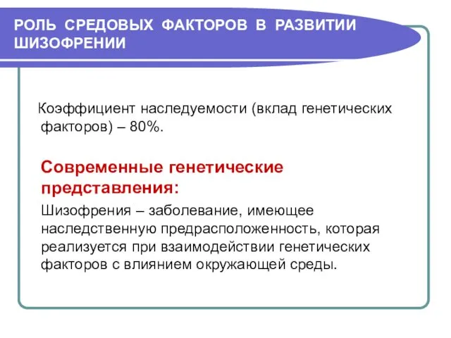 РОЛЬ СРЕДОВЫХ ФАКТОРОВ В РАЗВИТИИ ШИЗОФРЕНИИ Коэффициент наследуемости (вклад генетических факторов)