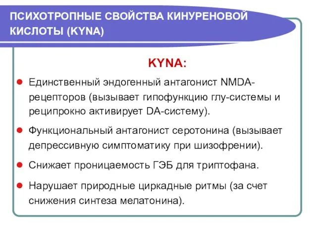 ПСИХОТРОПНЫЕ СВОЙСТВА КИНУРЕНОВОЙ КИСЛОТЫ (KYNA) KYNA: Единственный эндогенный антагонист NMDA-рецепторов (вызывает