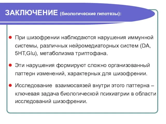 ЗАКЛЮЧЕНИЕ (биологические гипотезы): При шизофрении наблюдаются нарушения иммунной системы, различных нейромедиаторных