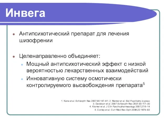 Инвега Антипсихотический препарат для лечения шизофрении Целенаправленно объединяет: Мощный антипсихотический эффект