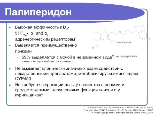 Палиперидон Высокая аффинность к D2-, 5HT2A-, α1 and α2 адренергическим рецепторам1