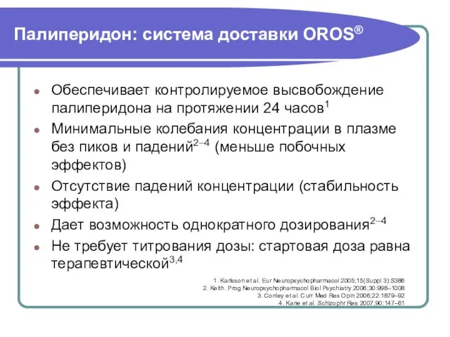 Палиперидон: система доставки OROS® Обеспечивает контролируемое высвобождение палиперидона на протяжении 24