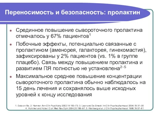 Переносимость и безопасность: пролактин Срединное повышение сывороточного пролактина отмечалось у 67%