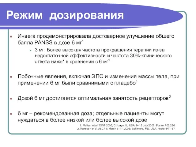 Режим дозирования Инвега продемонстрировала достоверное улучшение общего балла PANSS в дозе