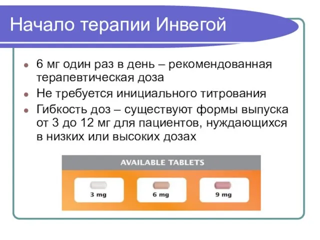 Начало терапии Инвегой 6 мг один раз в день – рекомендованная