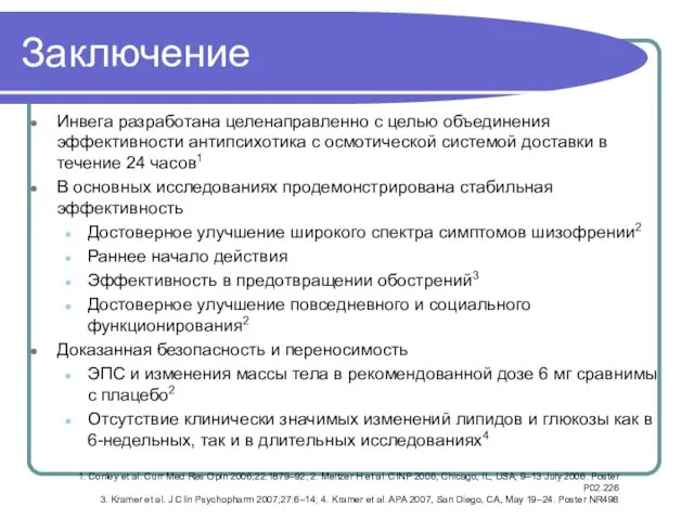 Заключение Инвега разработана целенаправленно с целью объединения эффективности антипсихотика с осмотической