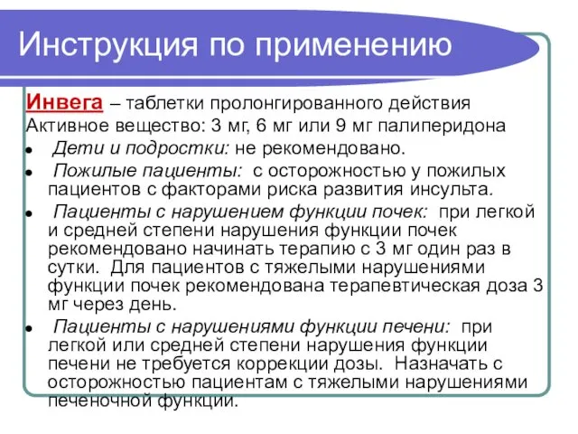 Инструкция по применению Инвега – таблетки пролонгированного действия Активное вещество: 3