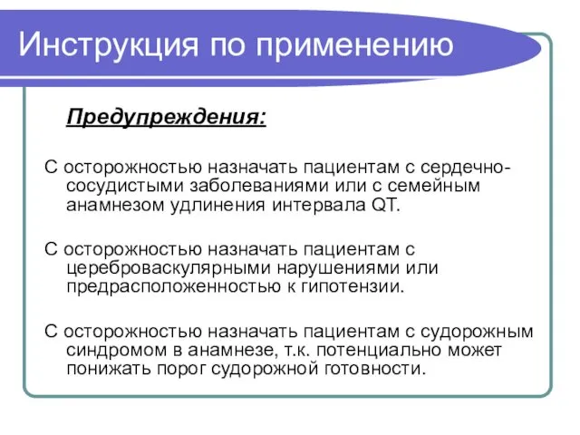 Предупреждения: С осторожностью назначать пациентам с сердечно-сосудистыми заболеваниями или с семейным