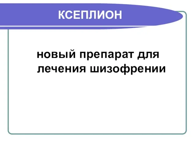 КСЕПЛИОН новый препарат для лечения шизофрении