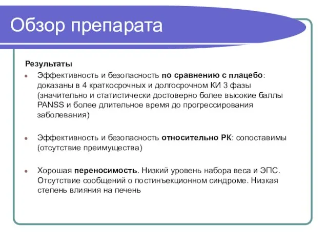 Обзор препарата Результаты Эффективность и безопасность по сравнению с плацебо: доказаны