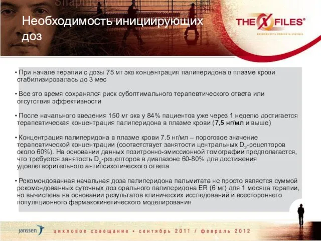 Необходимость инициирующих доз При начале терапии с дозы 75 мг экв