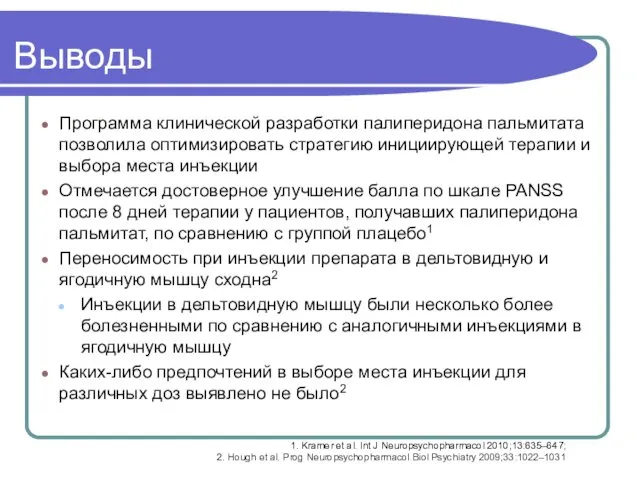 Выводы Программа клинической разработки палиперидона пальмитата позволила оптимизировать стратегию инициирующей терапии