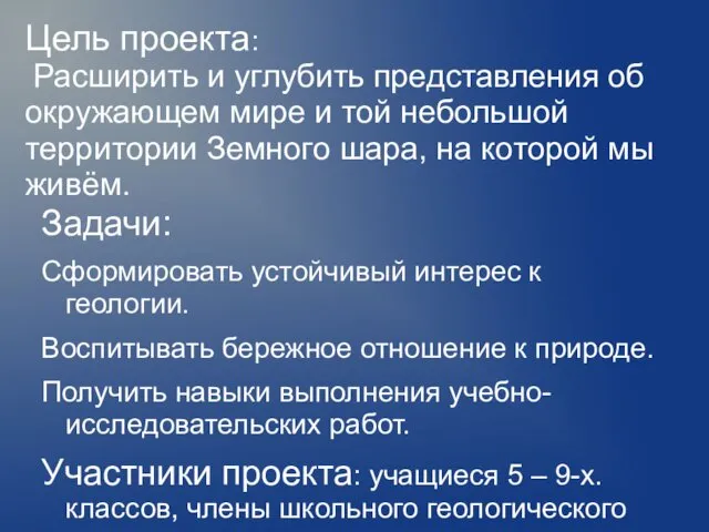 Цель проекта: Расширить и углубить представления об окружающем мире и той