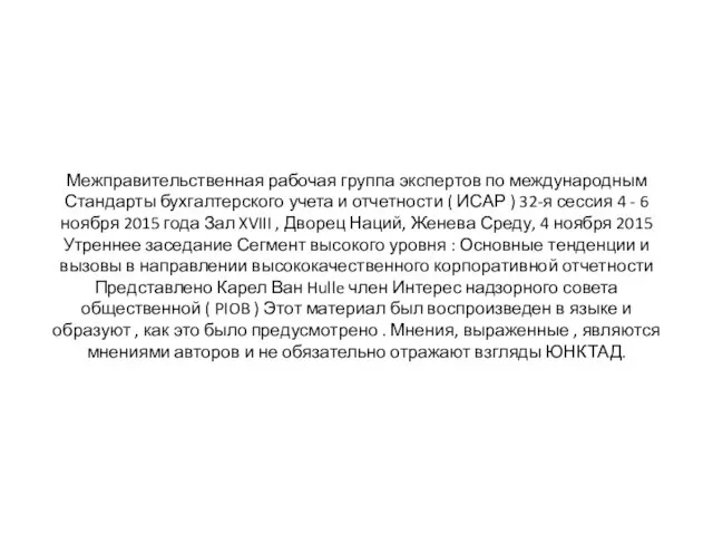 Межправительственная рабочая группа экспертов по международным Стандарты бухгалтерского учета и отчетности