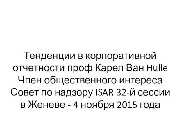 Тенденции в корпоративной отчетности проф Карел Ван Hulle Член общественного интереса