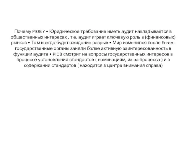 Почему PIOB ? • Юридическое требование иметь аудит накладывается в общественных