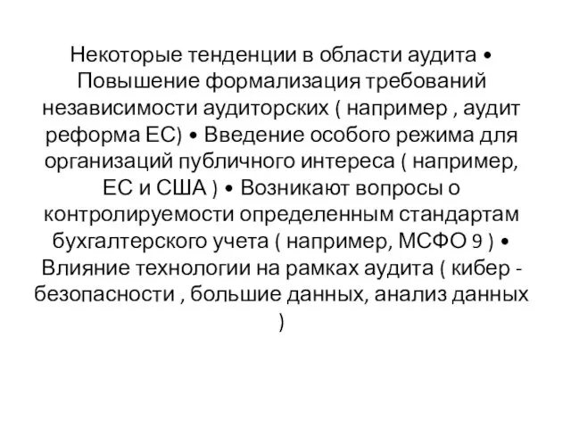 Некоторые тенденции в области аудита • Повышение формализация требований независимости аудиторских