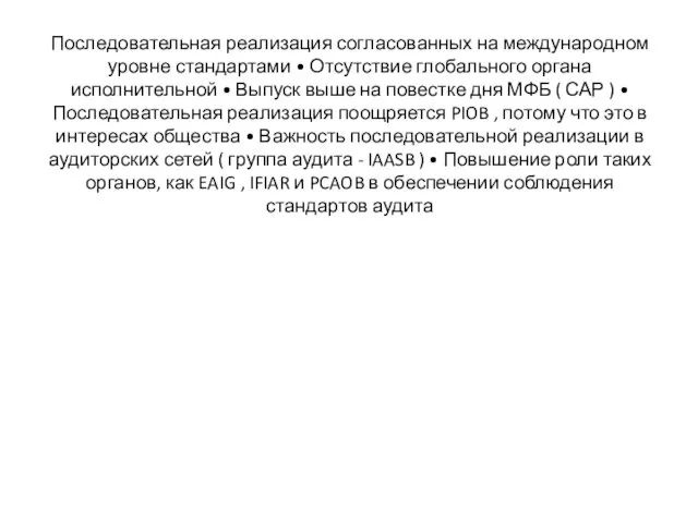 Последовательная реализация согласованных на международном уровне стандартами • Отсутствие глобального органа