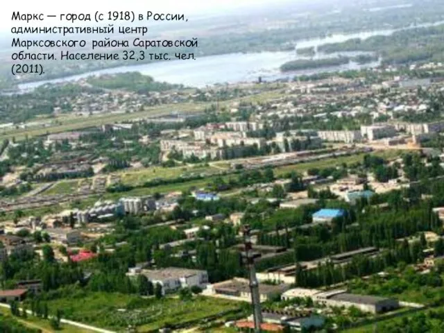 Маркс — город (с 1918) в России, административный центр Марксовского района