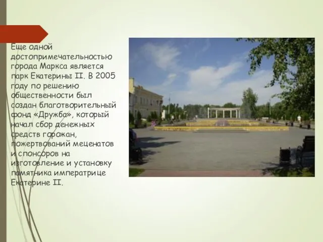 Еще одной достопримечательностью города Маркса является парк Екатерины II. В 2005
