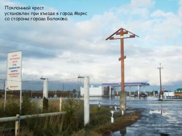 Поклонный крест установлен при въезде в город Маркс со стороны города Балаково.