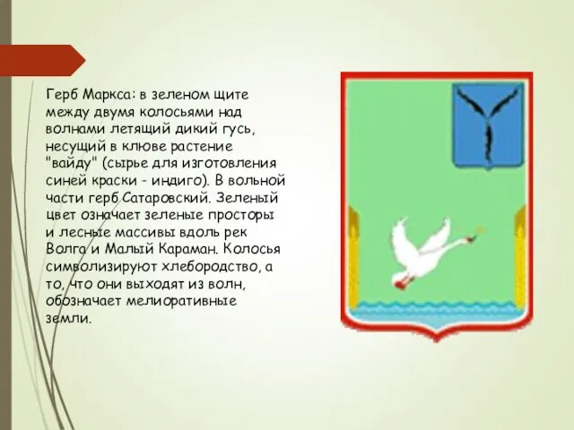 Герб Маркса: в зеленом щите между двумя колосьями над волнами летящий