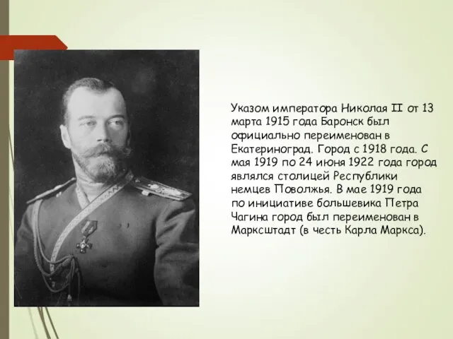 Указом императора Николая II от 13 марта 1915 года Баронск был