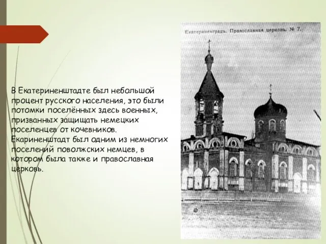 В Екатериненштадте был небольшой процент русского населения, это были потомки поселённых